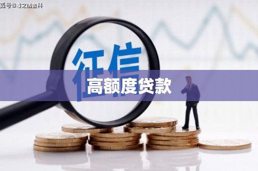 北票高额度贷款